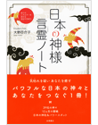 日本の神様　言霊ノート