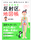 福辻式　反射区（ゾーン）の地図帳