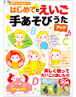 はじめてのえいご　手あそびうたブック