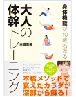 身体機能が10歳若返る ＜本橋式＞体幹トレーニング
