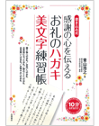 感謝の心を伝えるお礼のハガキ美文字練習帳