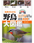 名前がわかる野鳥大図鑑　99種の鳴き声が聞けるCD付き