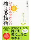 いちばんやさしい教える技術
