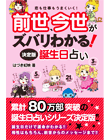 前世、今世がズバリわかる！！決定版　誕生日占い