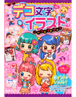 デコ文字＆イラスト　パーフェクトブック