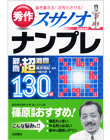 秀作ナンプレ難問+超難問130選　スサノオ