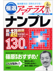 極選ナンプレ難問+超難問130選　アマテラス