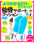 よりかかるだけでダイエット！＜酒井式＞仙骨サポートクッション