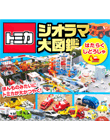 トミカ　ジオラマ大図鑑　はたらくじどうしゃ