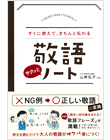 すぐに使えて、きちんと伝わる 敬語サクッとノート
