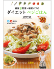 最強8野菜+糖質オフの　ダイエットベジごはん