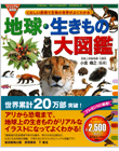 ビジュアル保存版　地球・生きもの大図鑑