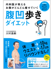 内科医が教える　お腹がどんどん痩せていく　腹凹歩きダイエット