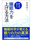 脳も体もガラリと変わる！「睡眠力」を上げる方法