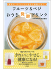 フルーツ＆ベジ　おうち発酵ドリンク