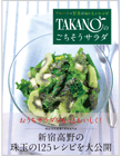 TAKANOのごちそうサラダ