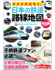 めざせ鉄道博士！日本の鉄道　路線地図