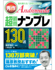 秀作超難問ナンプレ130選　Andromeda（アンドロメダ）