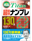 名品超難問ナンプレ130選　Titan（タイタン）