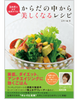 3か月で必ず結果がでる！からだの中から美しくなるレシピ