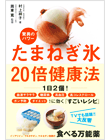 たまねぎ氷　驚異のパワー20倍健康法