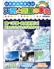 いちばんやさしい天気と気象の事典