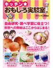 キッチンおもしろ実験室