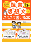読書感想文がスラスラ書ける本　小学1・2年生