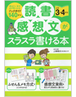 読書感想文がスラスラ書ける本　小学3・4年生