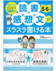 読書感想文がスラスラ書ける本　小学5・6年生