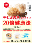 干しえのき・えのきたけ　驚異のパワー20倍健康法