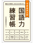 できる大人の国語力練習帳