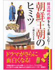 韓流時代劇をもっと楽しむ！朝鮮王朝のヒミツ