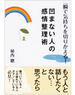 一瞬で気持ちを切りかえる！凹まない人の感情整理術