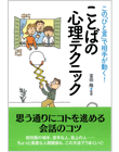 この「ひと言」で相手が動く！　ことばの心理テクニック