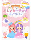 パノラマ知育マグネットブック　おしゃれきせかえコレクション