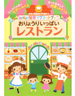パノラマ知育マグネットブック　おりょうりいっぱいレストラン