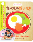 木のえほん　たべものだいすき