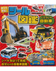 はって作る！シール図鑑　自動車