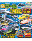 はって作る！シール図鑑　電車