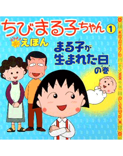 1　まる子が生まれた日の巻