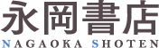 永岡書店