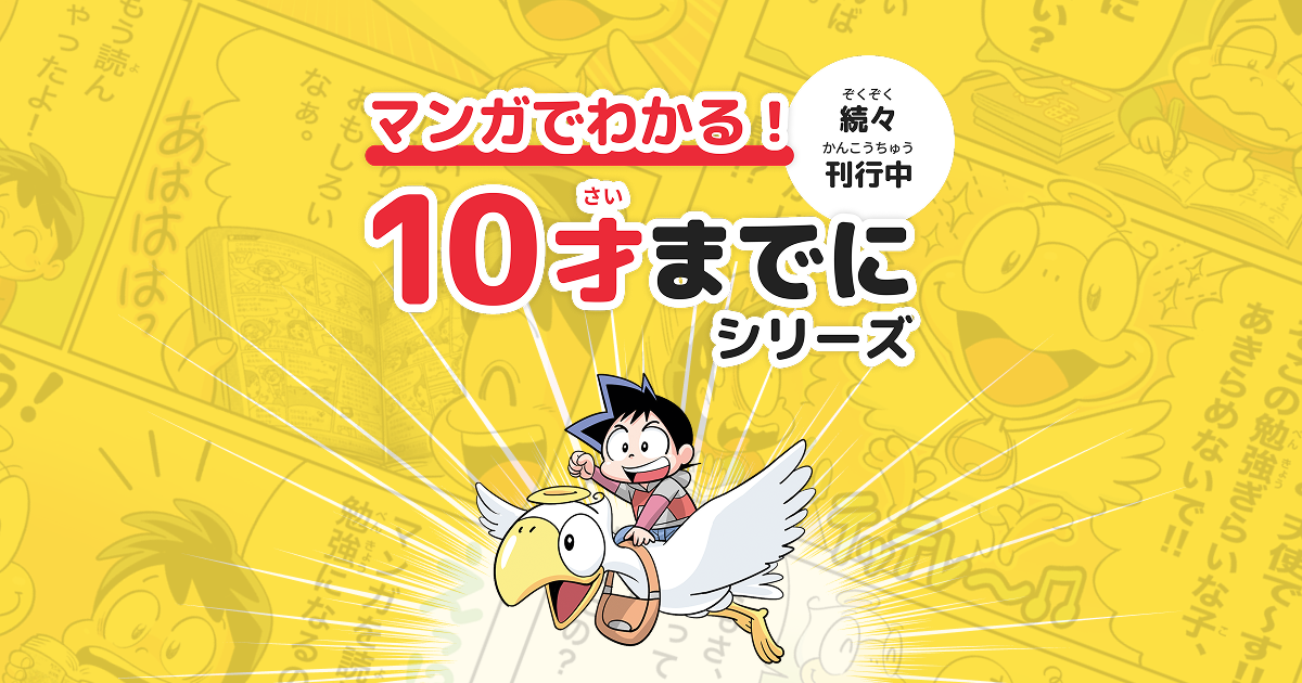 マンガでわかる！シリーズ　他　8冊セット　10才までに 永岡書店「マンガでわかる！10才までに」シリーズ特集ページ