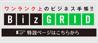 ワンランク上のビジネス手帳!! BizGRID