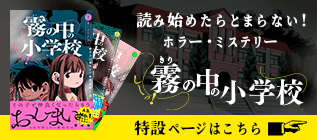 読み始めたらとまらない! ホラー・ミステリー 霧の中の小学校