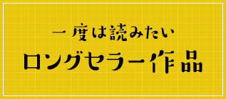 一度は読みたいロングセラー作品