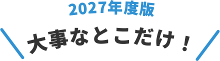 2025年度版 速攻! 直前対策