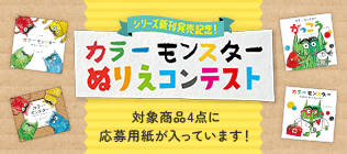 カラーモンスターぬりえコンテスト特設ページ