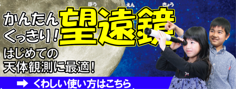 かんたん　くっきり！　望遠鏡