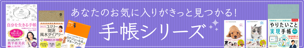 あなたのお気に入りがきっと見つかる! 手帳シリーズ